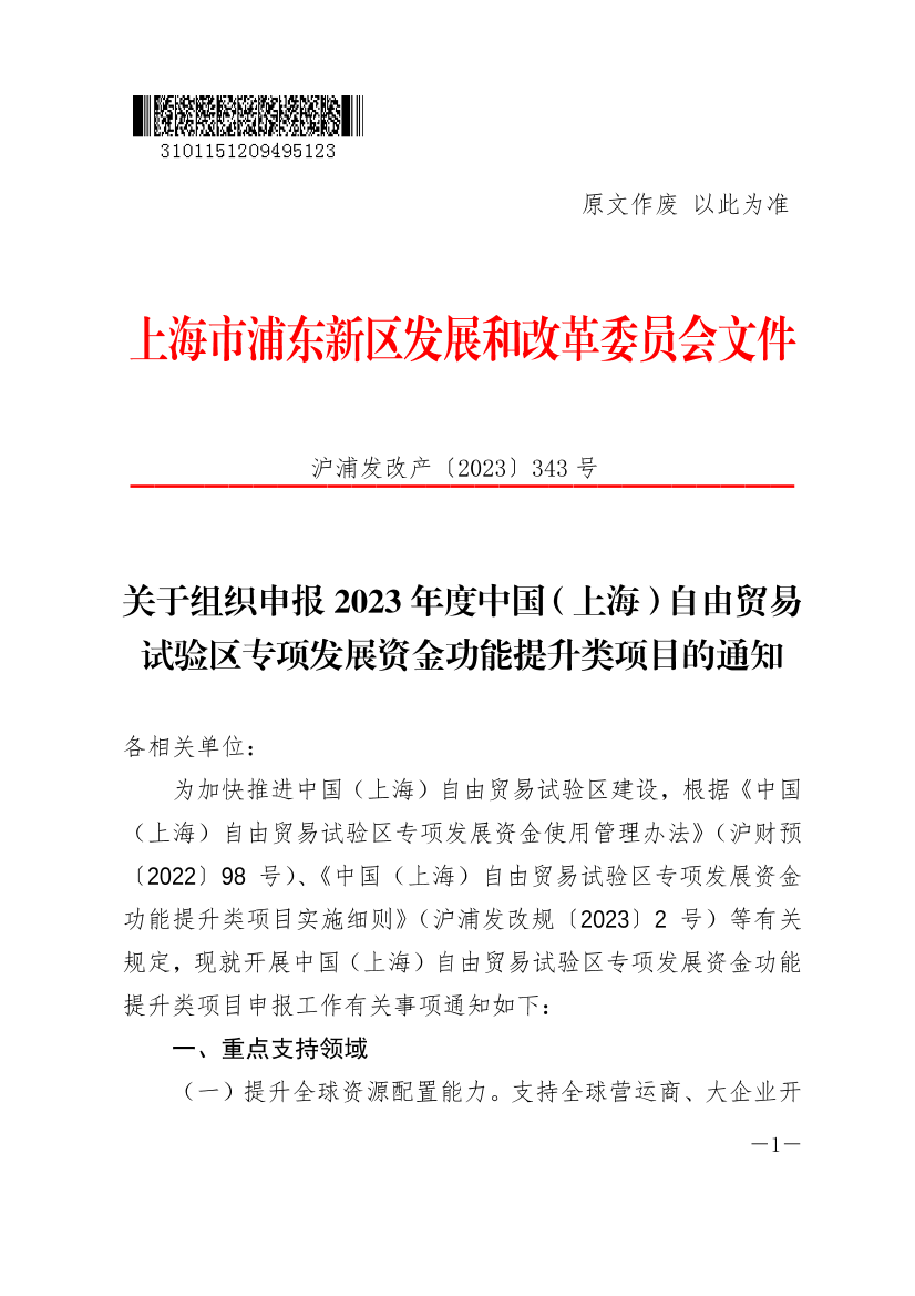 关于组织申报2023年度中国（上海）自由贸易试验区专项发展资金功能提升类项目的通知