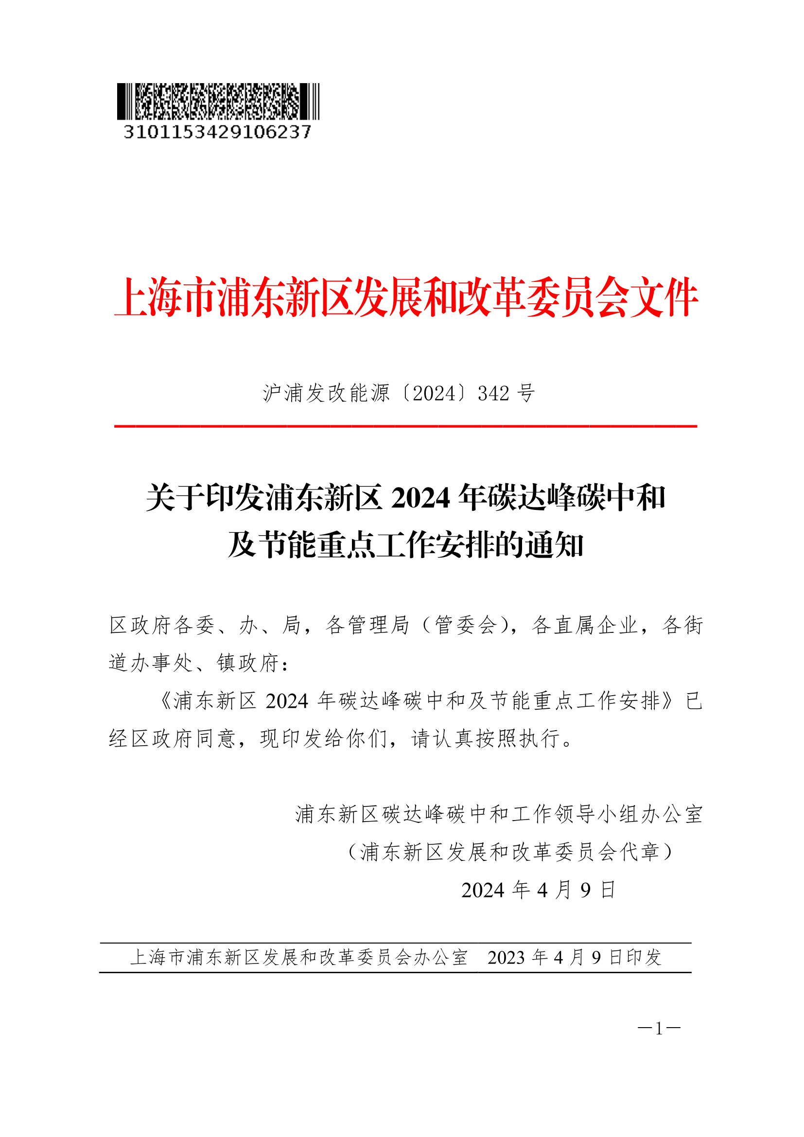 关于印发浦东新区2024年碳达峰碳中和及节能重点工作安排的通知
