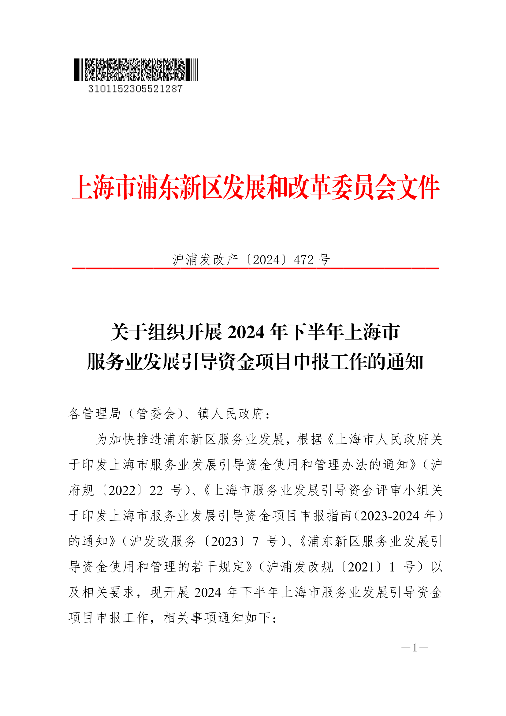 关于组织开展2024年下半年上海市服务业发展引导资金项目申报工作的通知