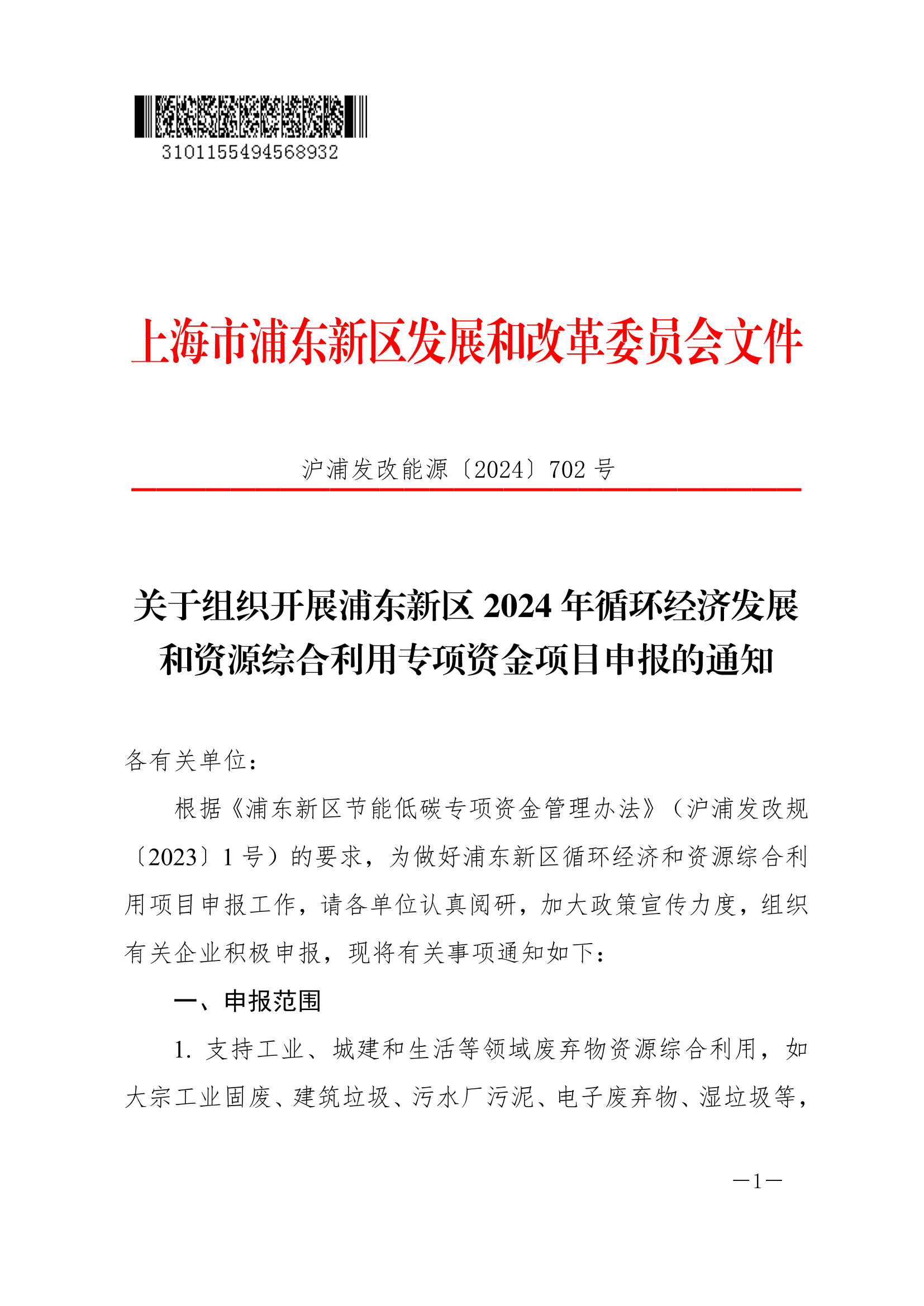 关于组织开展浦东新区2024年循环经济发展和资源综合利用专项资金项目申报的通知