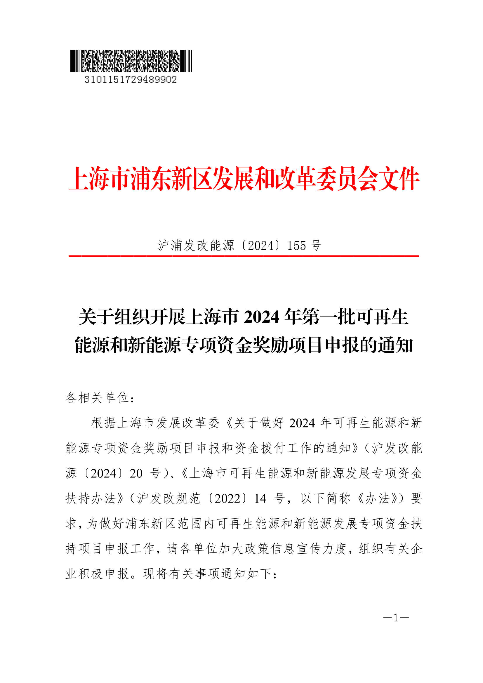 关于组织开展上海市2024年第一批可再生能源和新能源专项资金奖励项目申报的通知