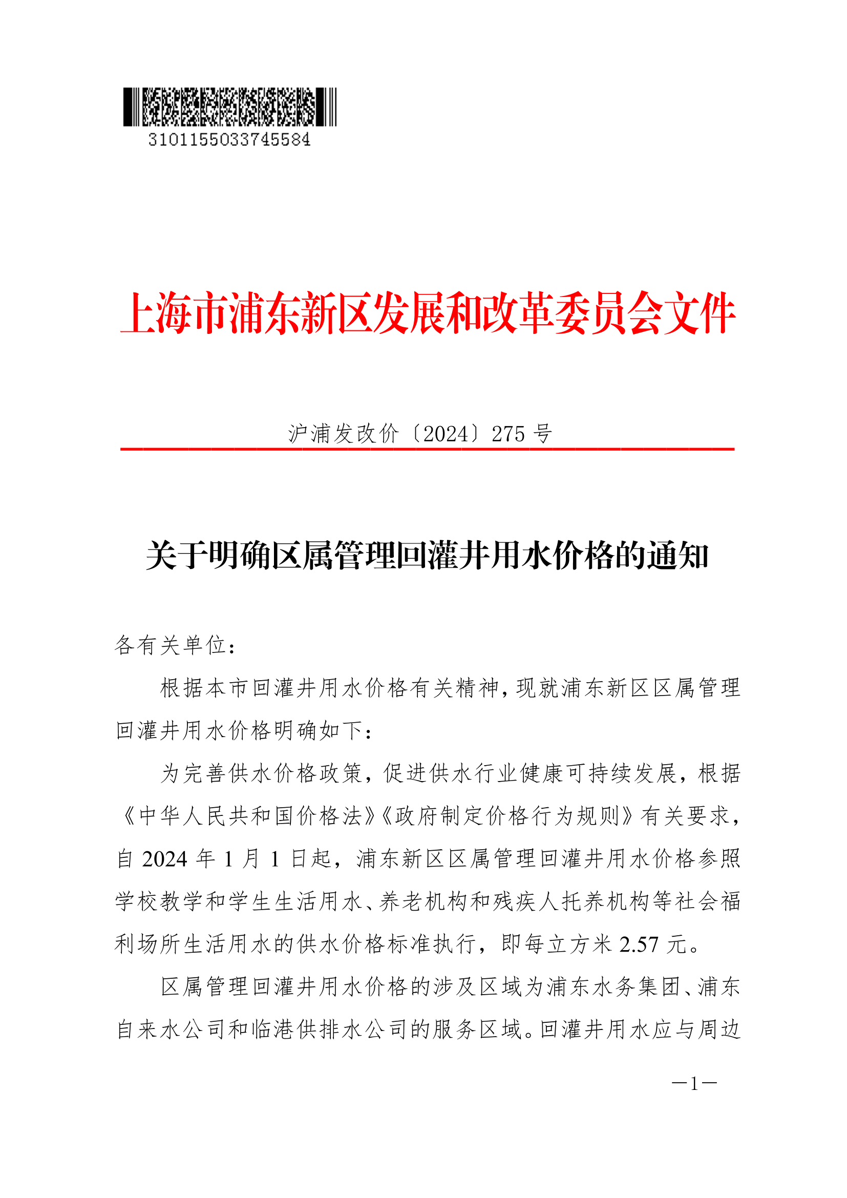 关于明确区属管理回灌井用水价格的通知