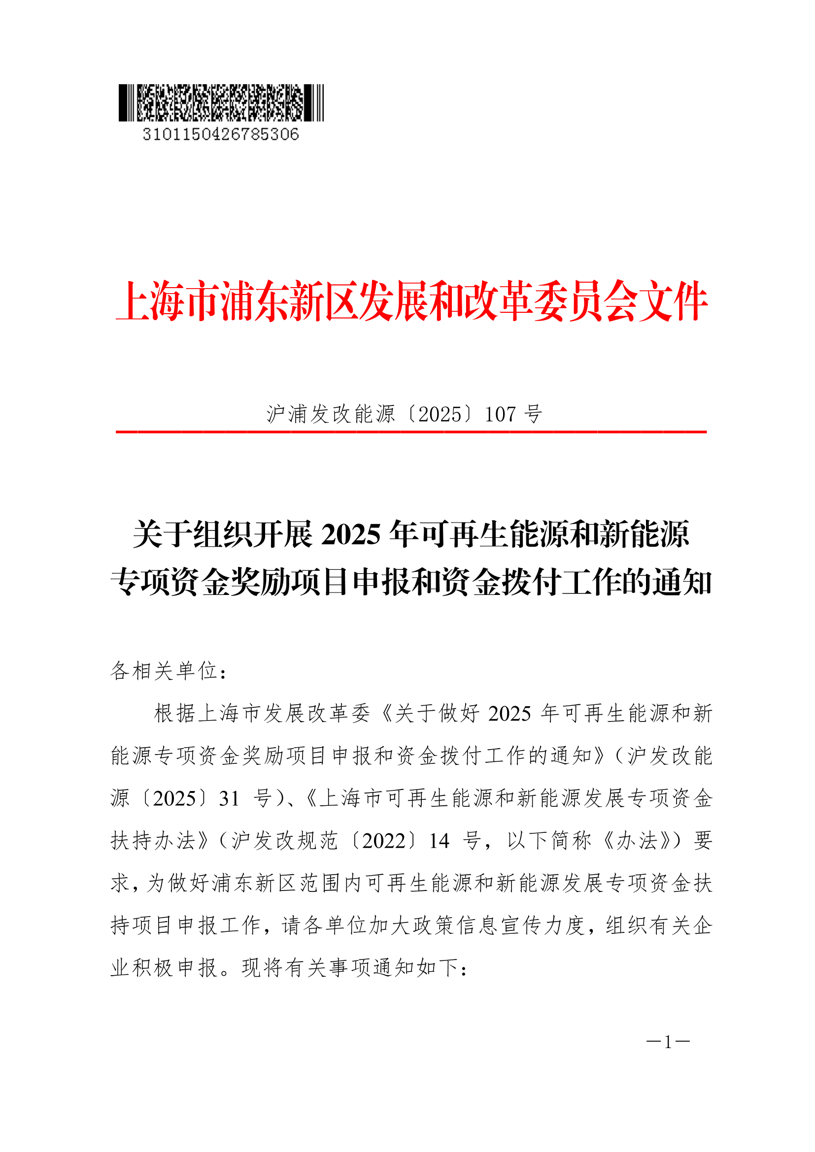 关于组织开展上海市2025年第一批可再生能源和新能源专项资金奖励项目申报的通知