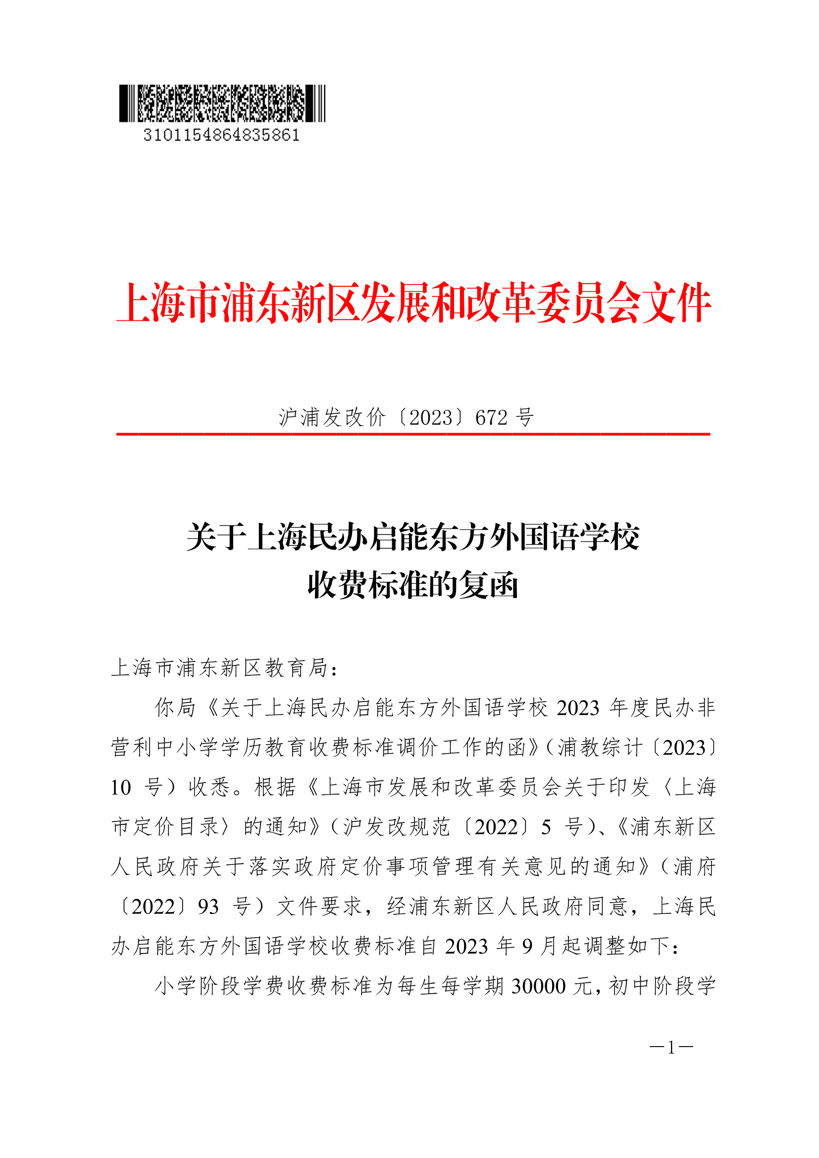 关于上海民办启能东方外国语学校收费标准的复函