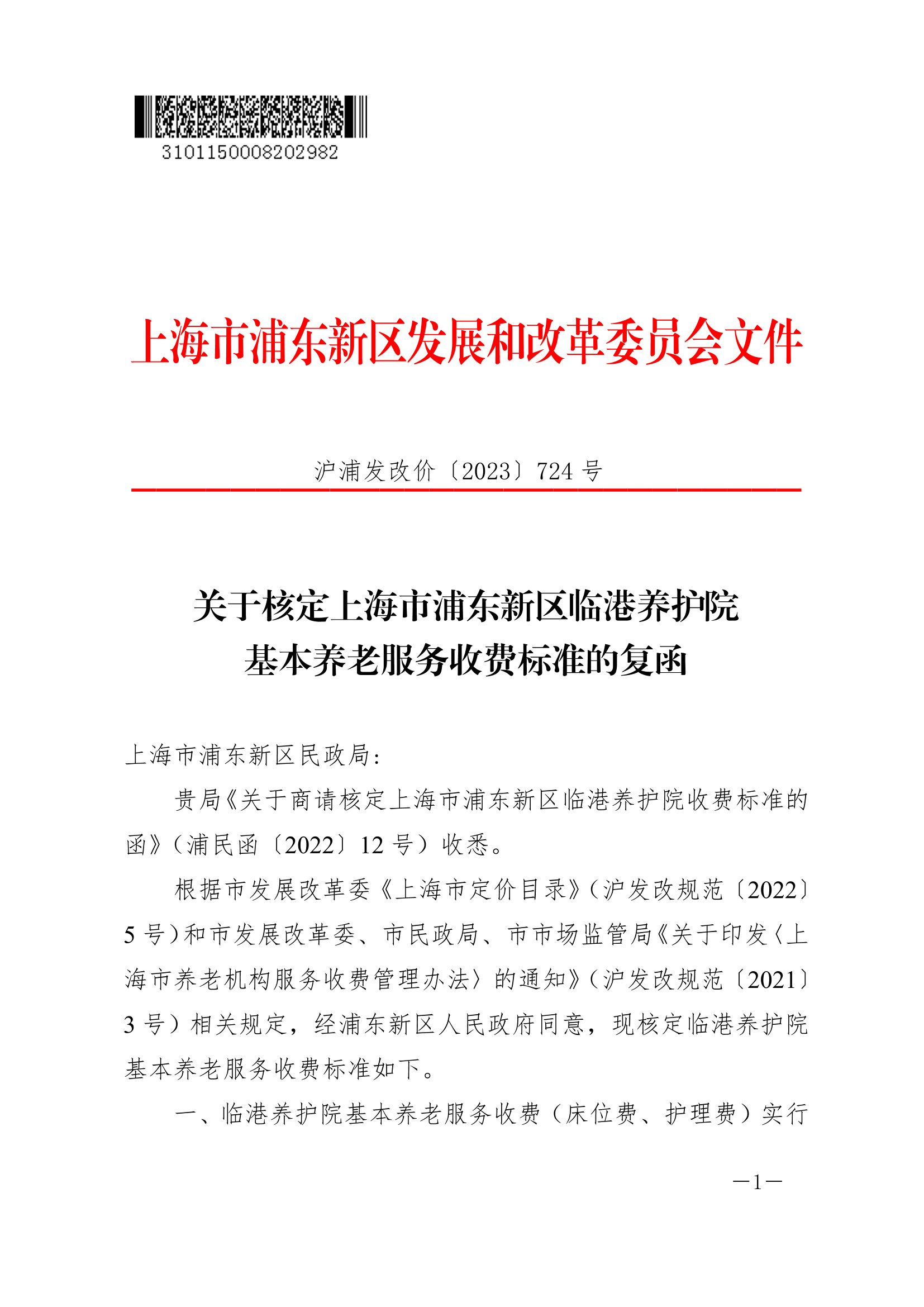 关于核定上海市浦东新区临港养护院基本养老服务收费标准的复函