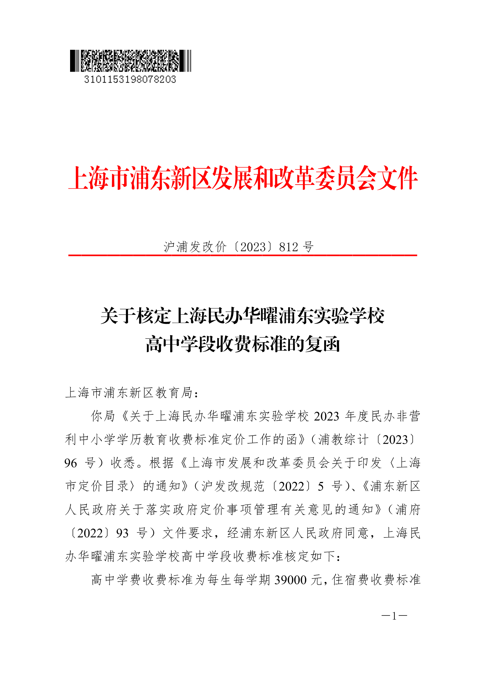 关于核定上海民办华曜浦东实验学校高中学段收费标准的复函