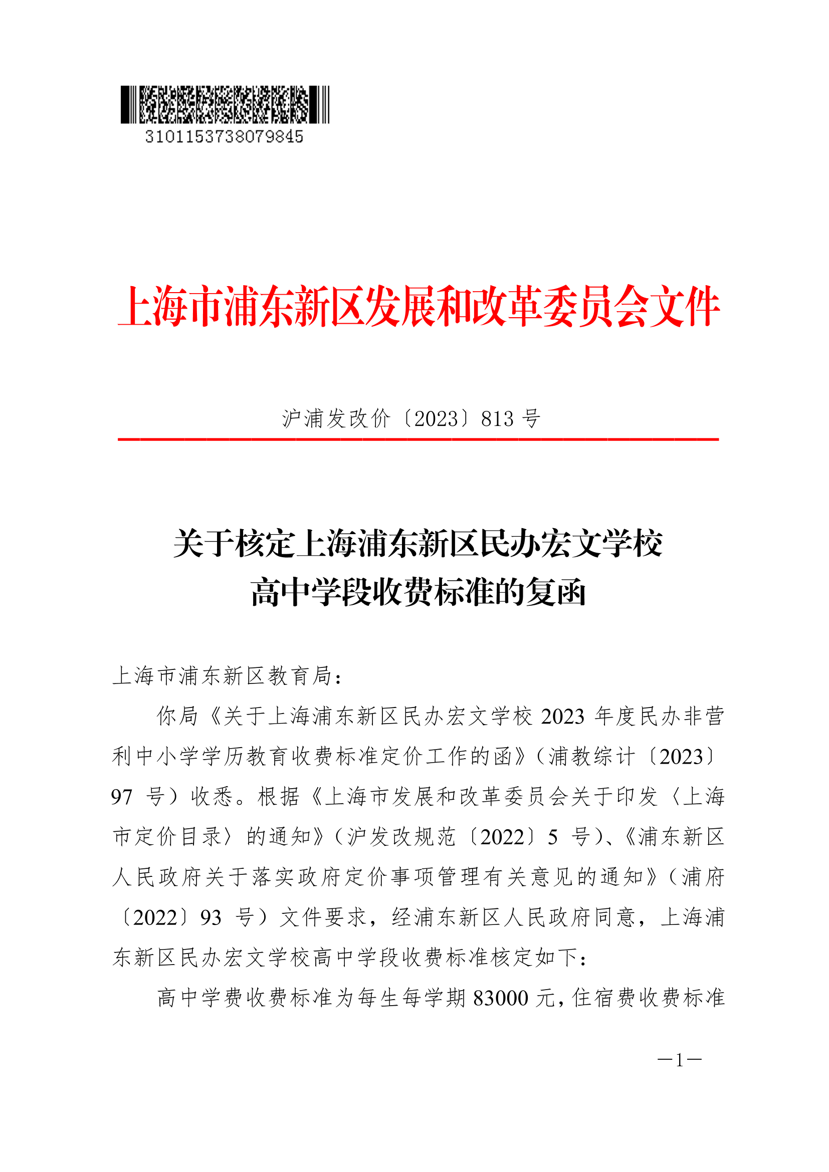 关于核定上海浦东新区民办宏文学校高中学段收费标准的复函