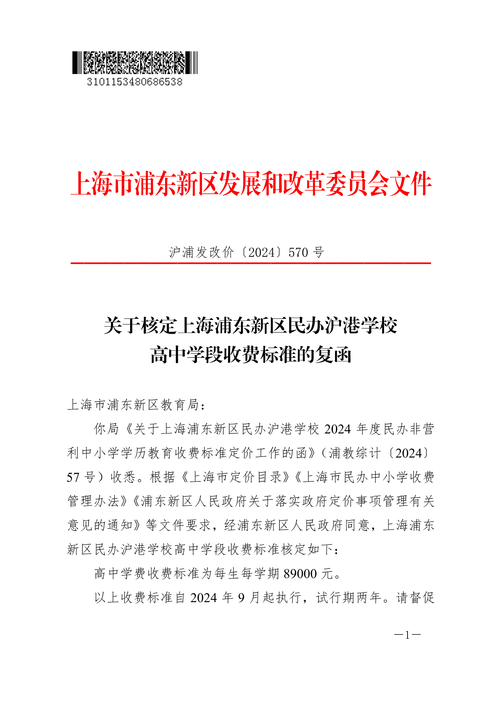 关于核定上海浦东新区民办沪港学校高中学段收费标准的复函