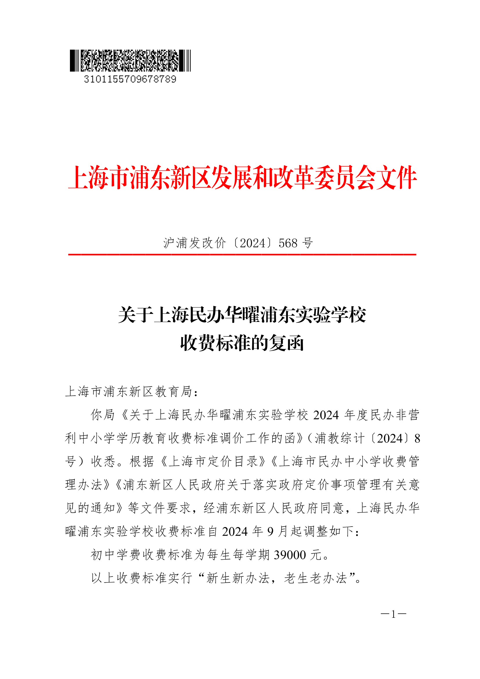 关于上海民办华曜浦东实验学校收费标准的复函