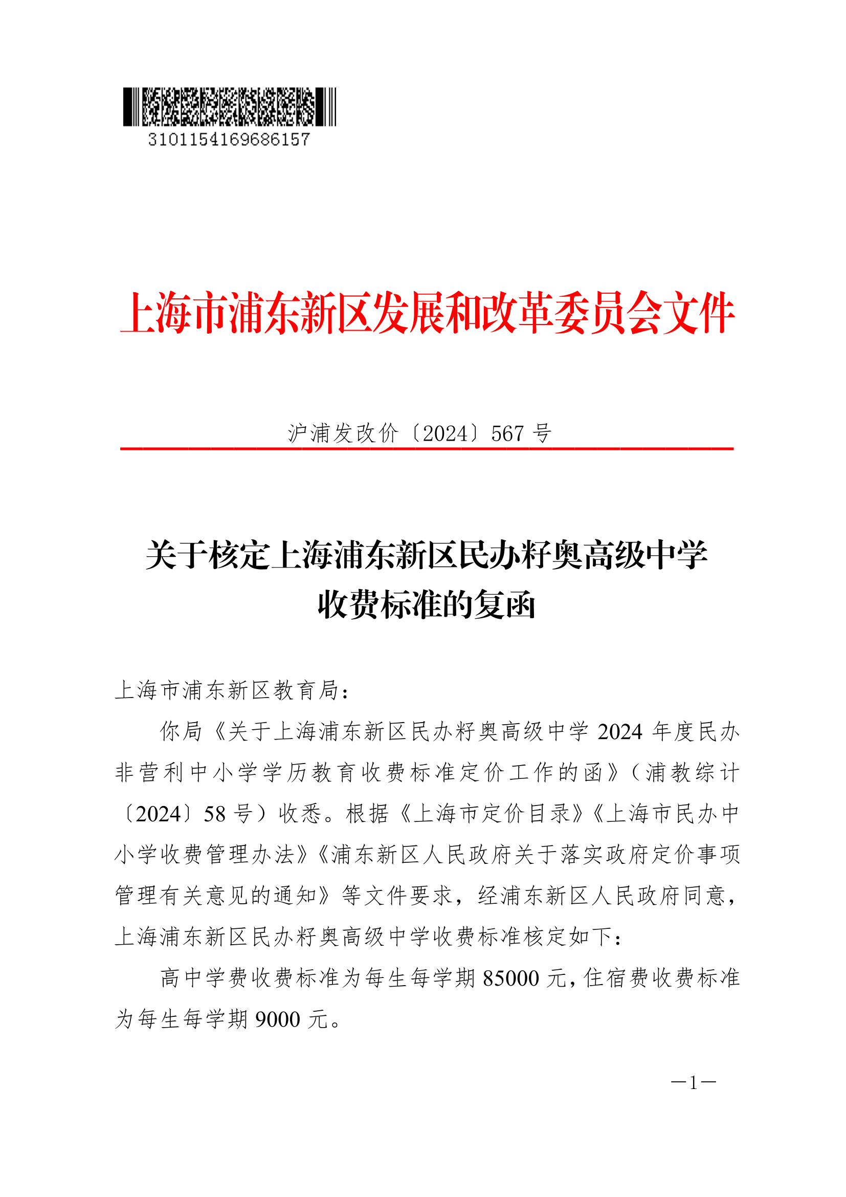 关于核定上海浦东新区民办籽奥高级中学收费标准的复函