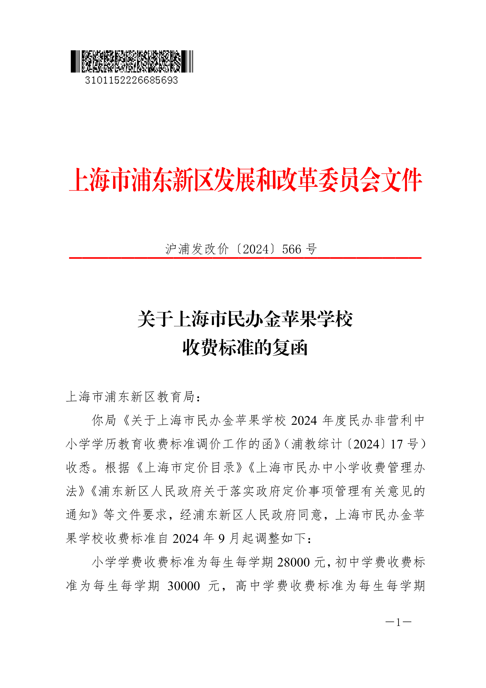 关于上海市民办金苹果学校收费标准的复函