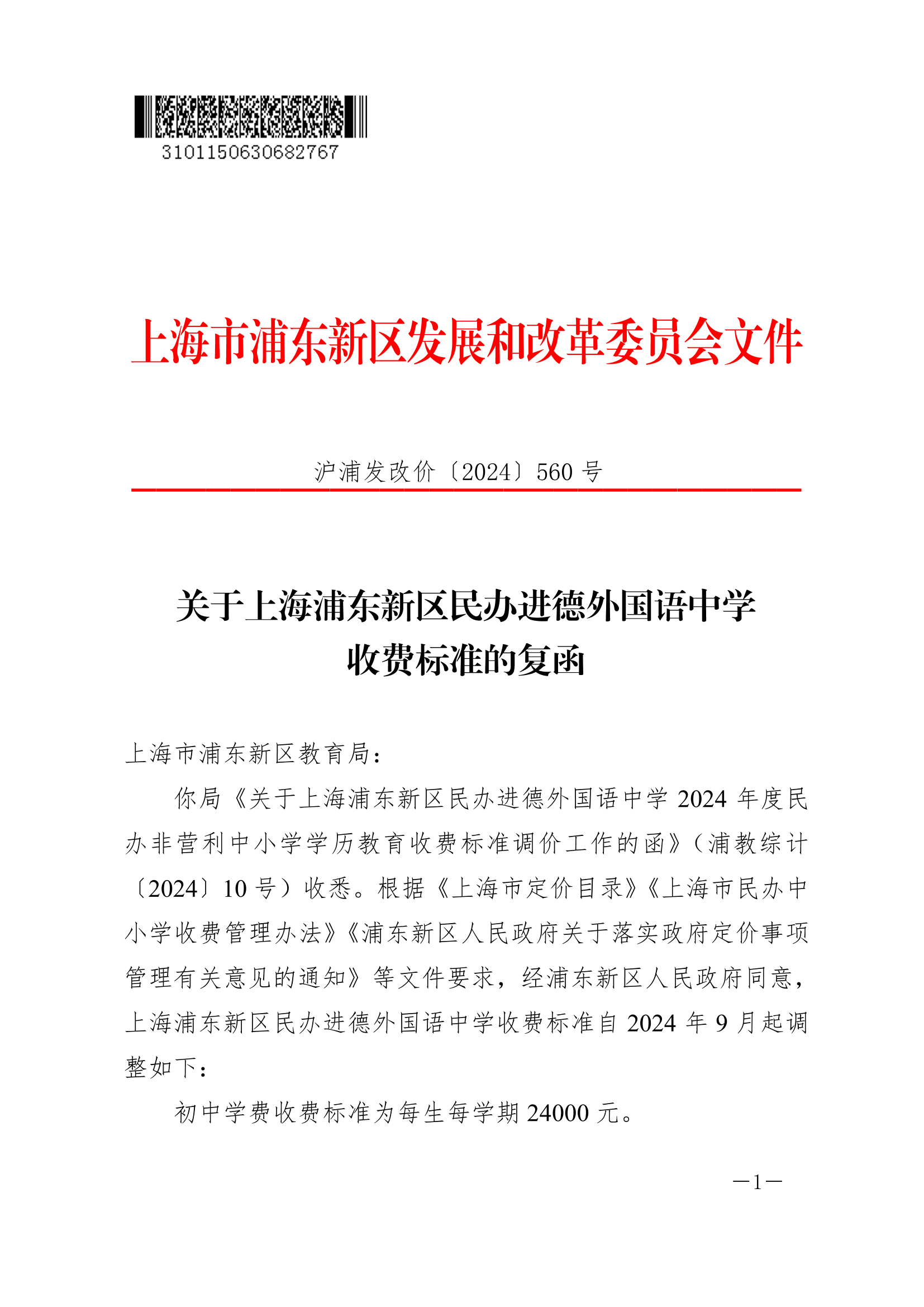 关于上海浦东新区民办进德外国语中学收费标准的复函