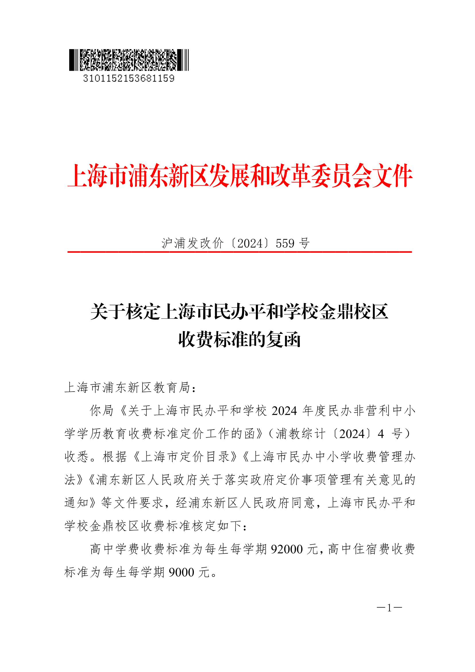 关于核定上海市民办平和学校金鼎校区收费标准的复函