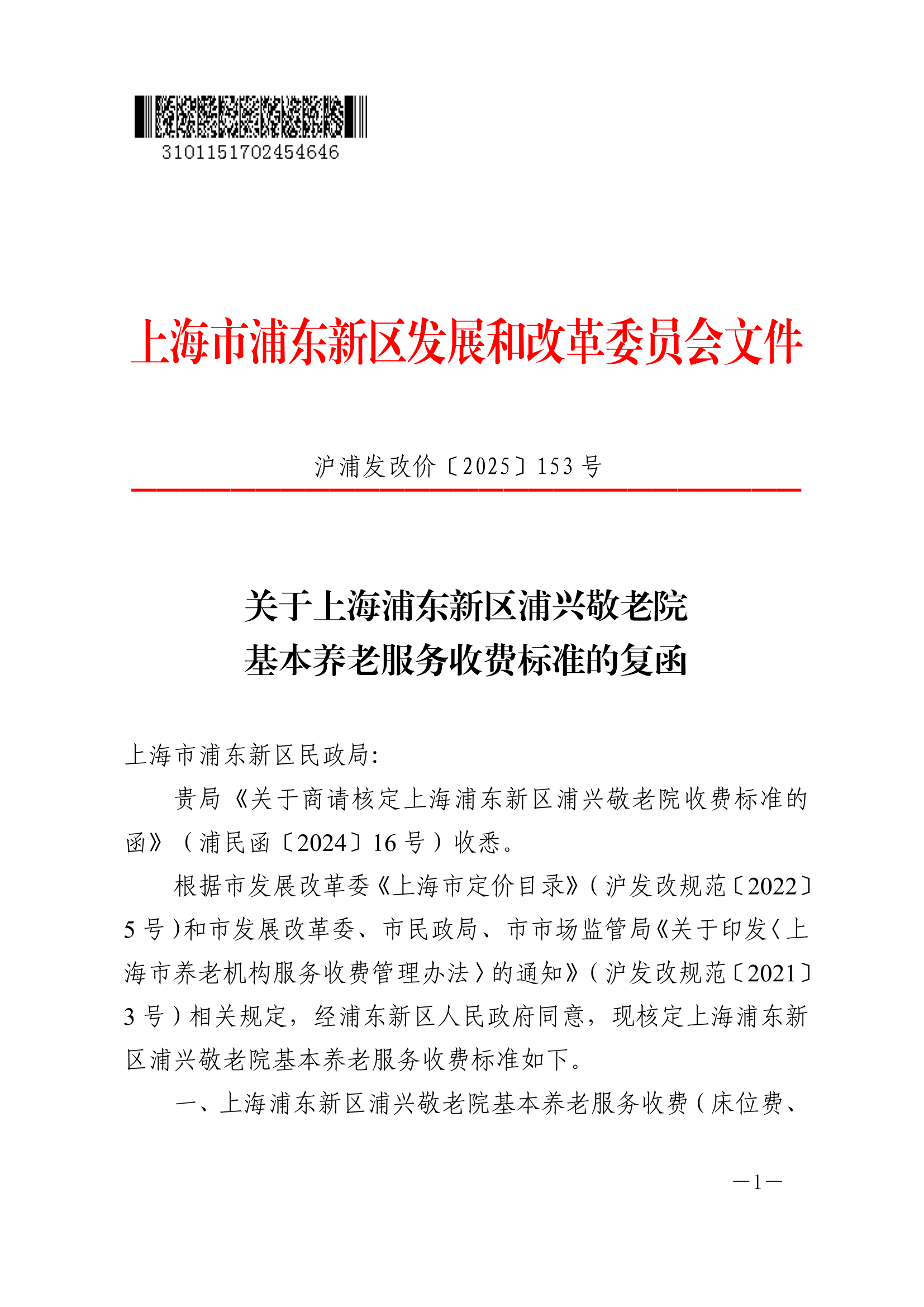关于上海浦东新区浦兴敬老院基本养老服务收费标准的复函