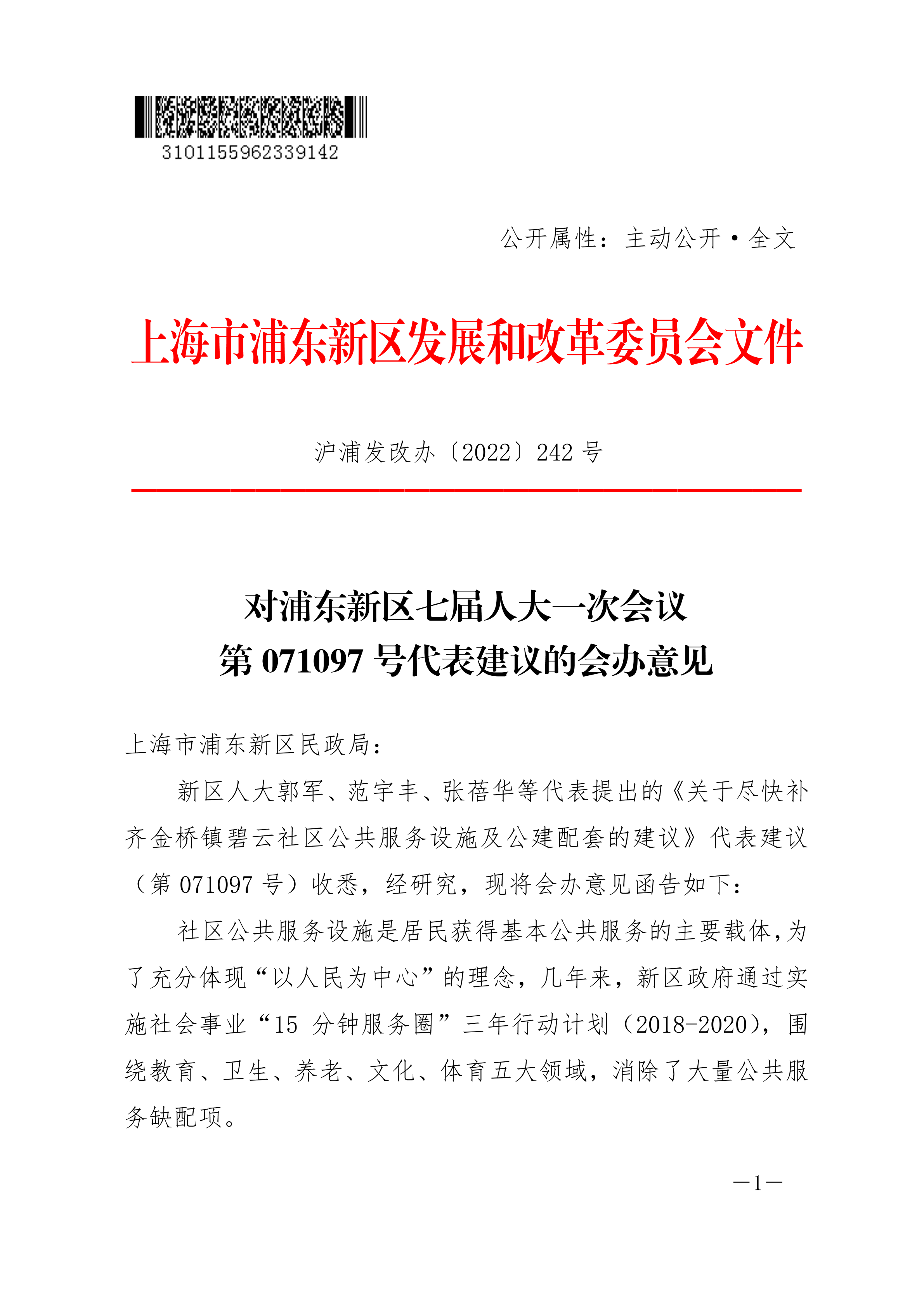 对浦东新区七届人大一次会议第071097号代表建议的会办意见