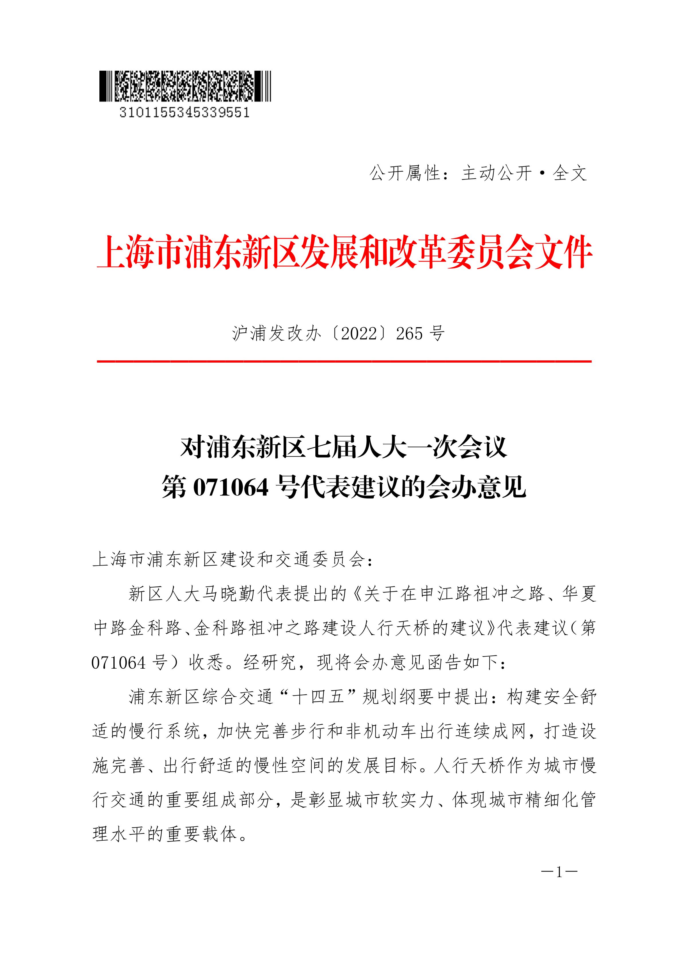 对浦东新区七届人大一次会议第071064号代表建议的会办意见