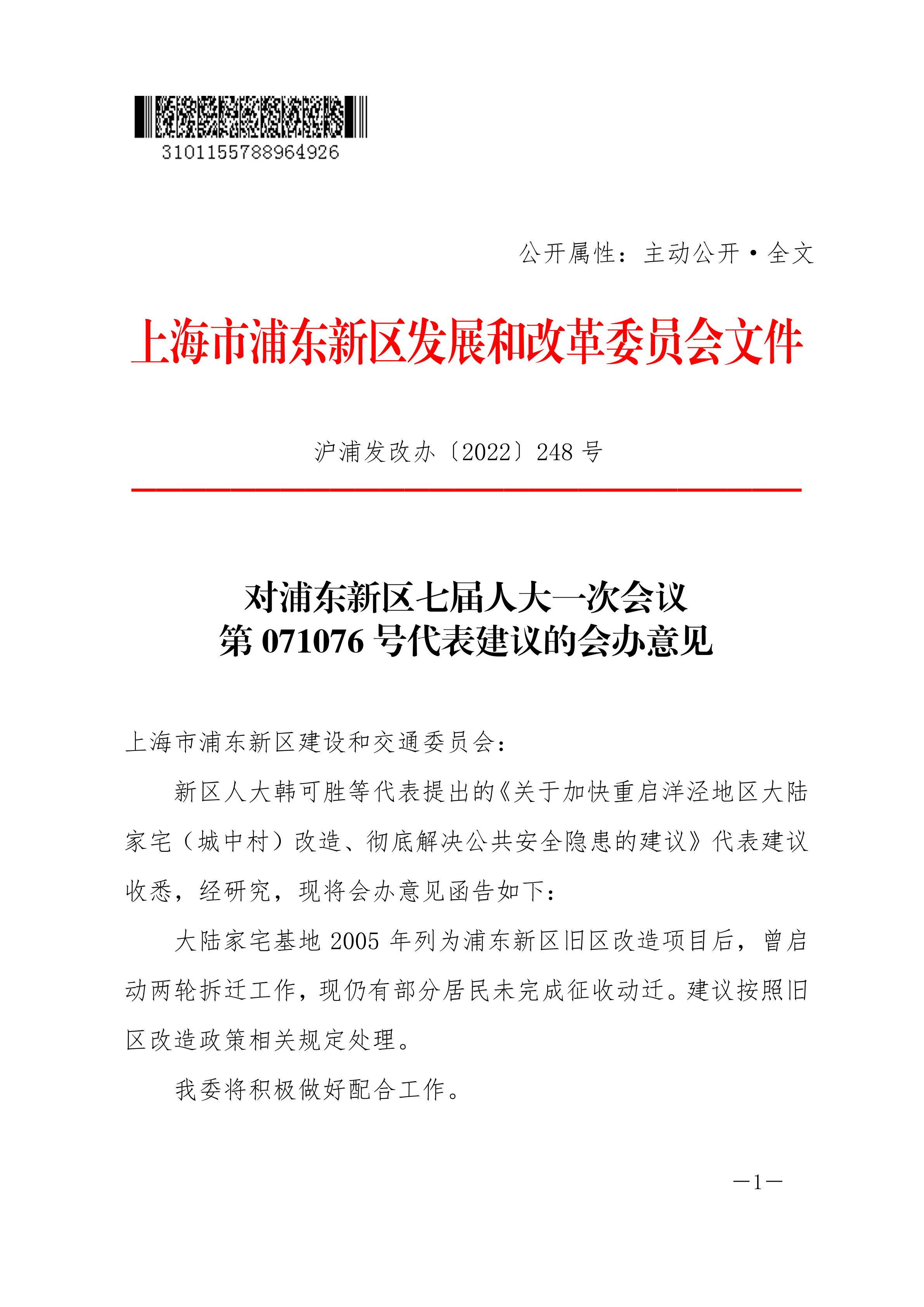 对浦东新区七届人大一次会议 第071076号代表建议的会办意见
