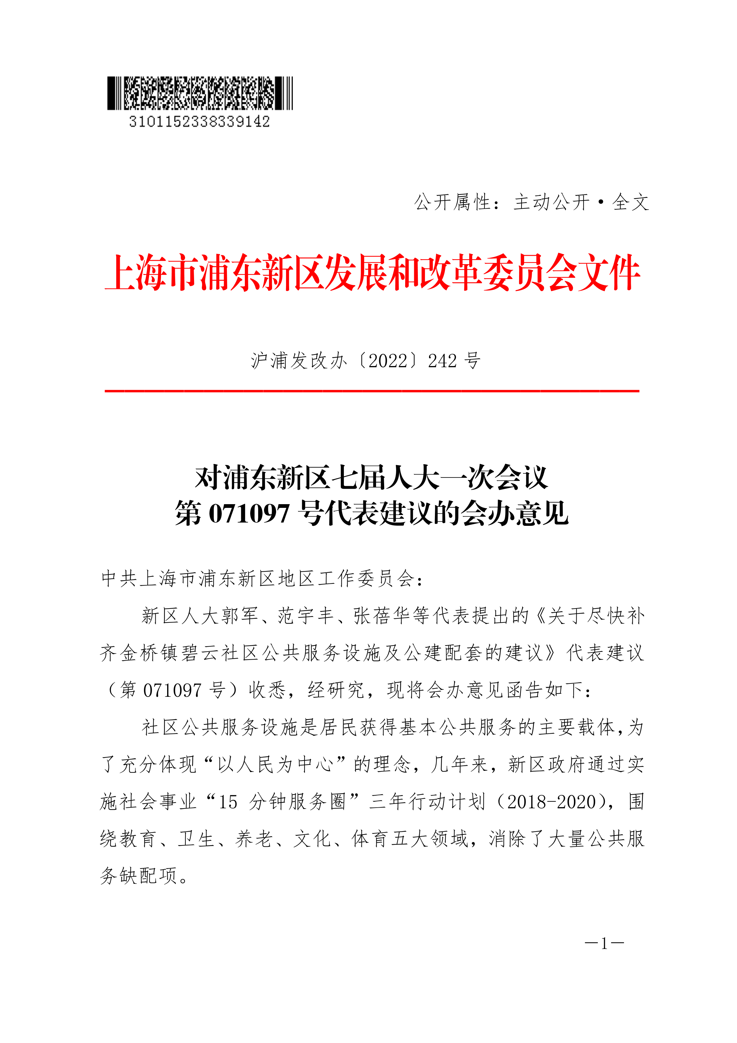 对浦东新区七届人大一次会议第071097号代表建议的会办意见