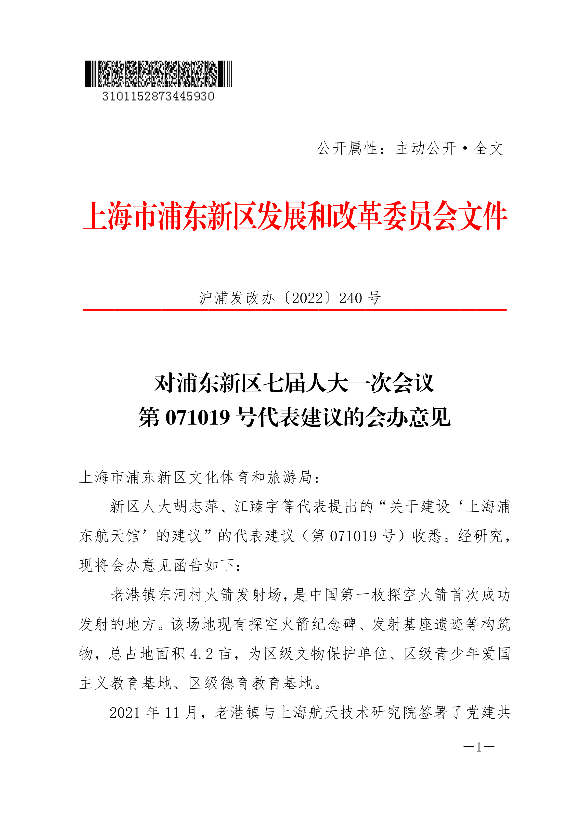对浦东新区七届人大一次会议第071019号代表建议的会办意见