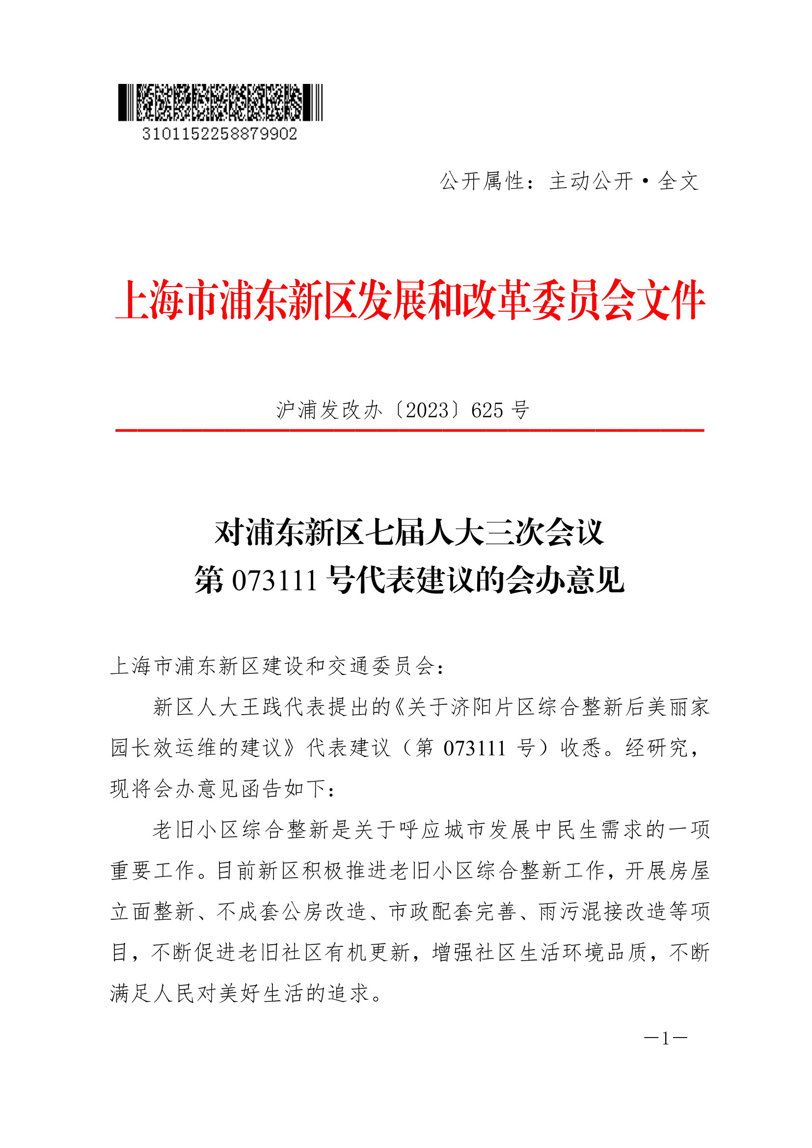 对浦东新区七届人大三次会议第073111号代表建议的会办意见