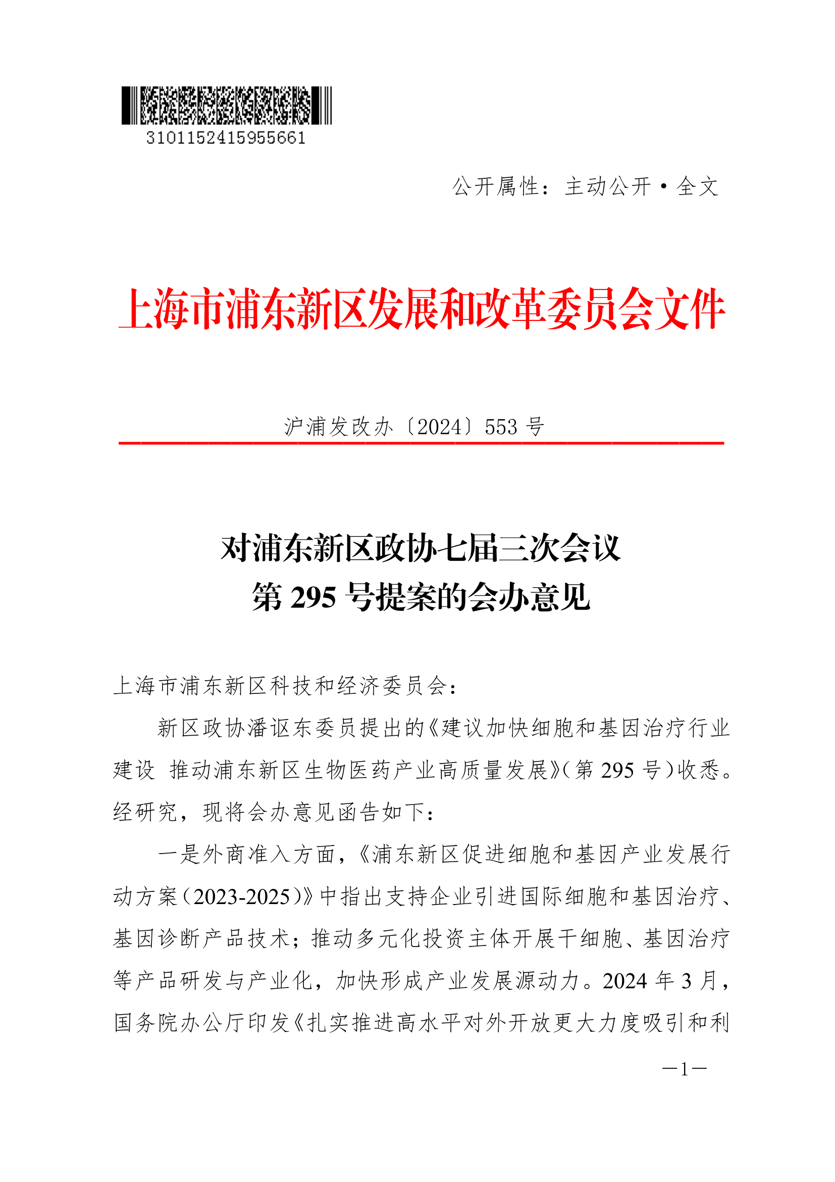 对浦东新区政协七届三次会议第295号提案的会办意见