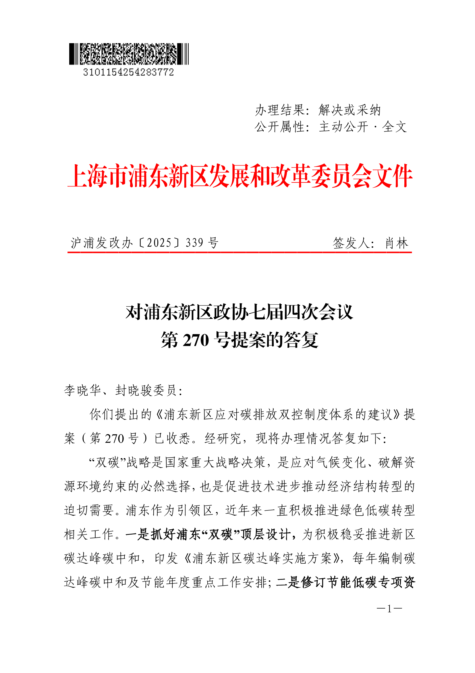 对浦东新区政协七届四次会议第270号提案的答复