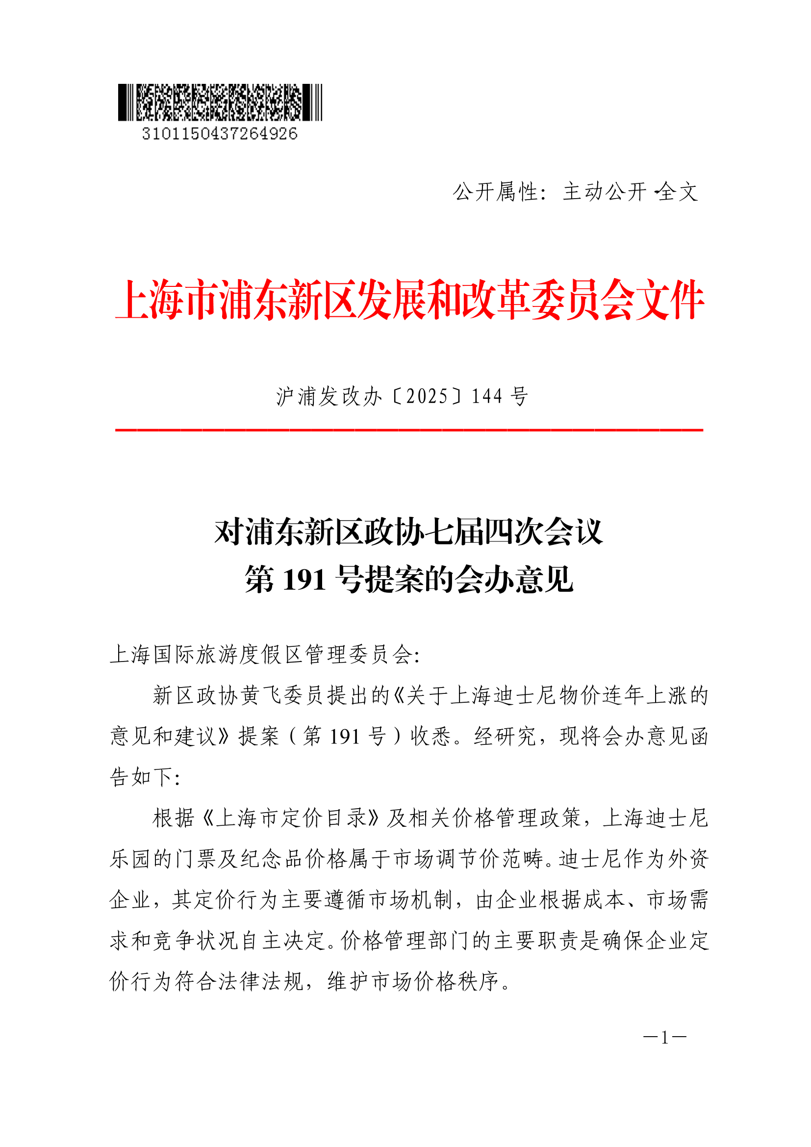 对浦东新区政协七届四次会议第191号提案的会办意见