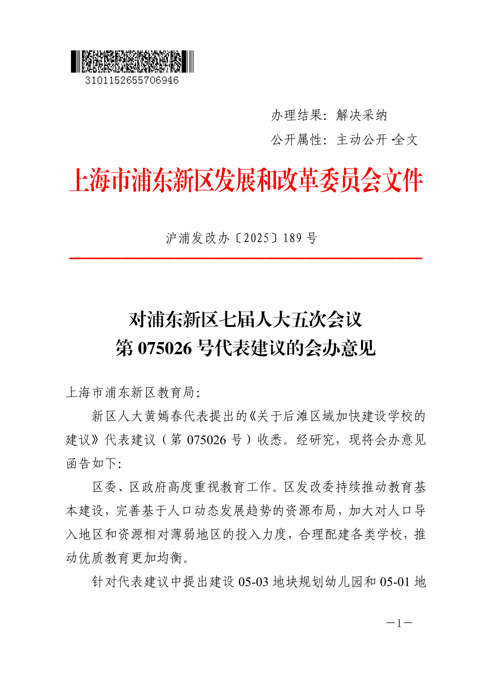 对浦东新区七届人大五次会议第075026号代表建议的会办意见