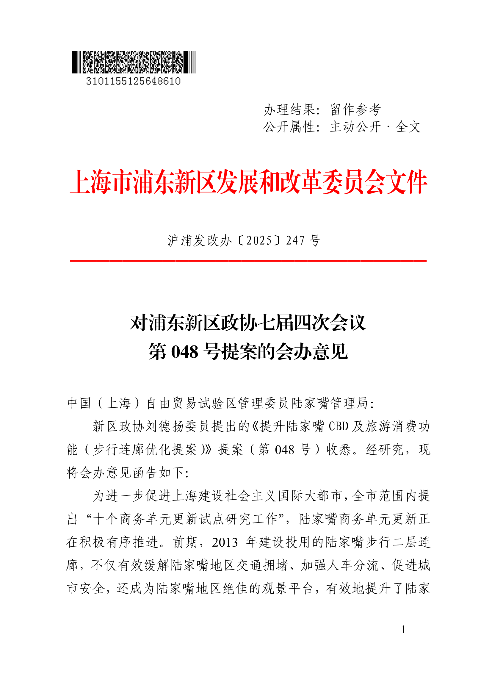 对浦东新区政协七届四次会议第048号提案的会办意见