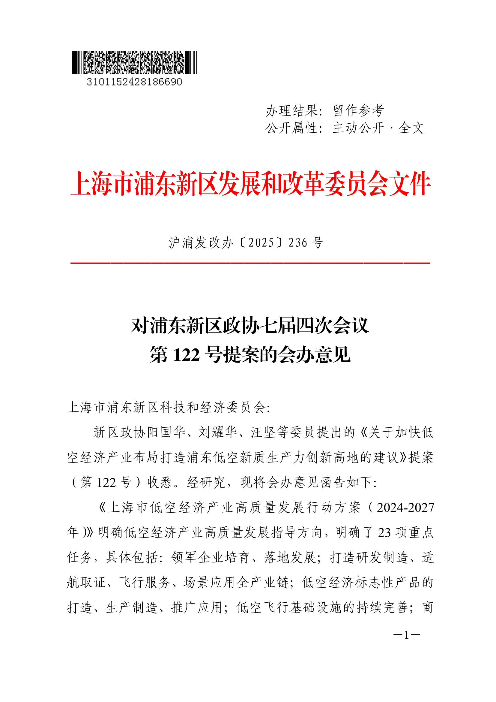 对浦东新区政协七届四次会议第122号提案的会办意见