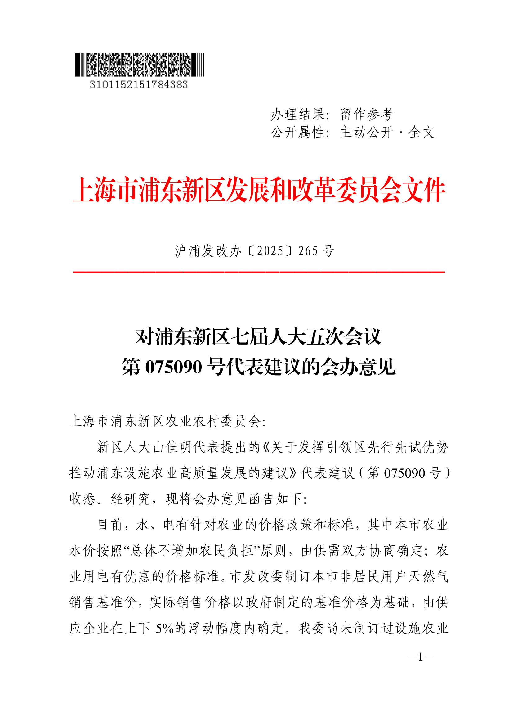 对浦东新区七届人大五次会议第075090号代表建议的会办意见