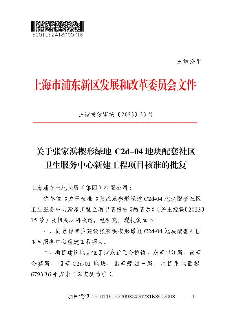 关于张家浜楔形绿地C2d-04地块配套社区卫生服务中心新建工程项目核准的批复