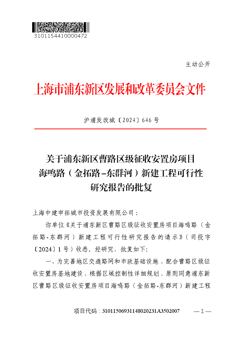 关于浦东新区曹路区级征收安置房项目海鸣路（金拓路-东群河）新建工程可行性研究报告的批复