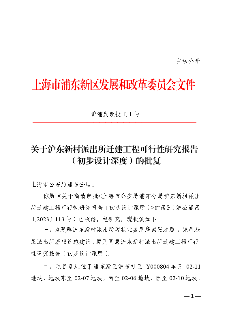 关于沪东新村派出所迁建工程可行性研究报告（初步设计深度）的批复