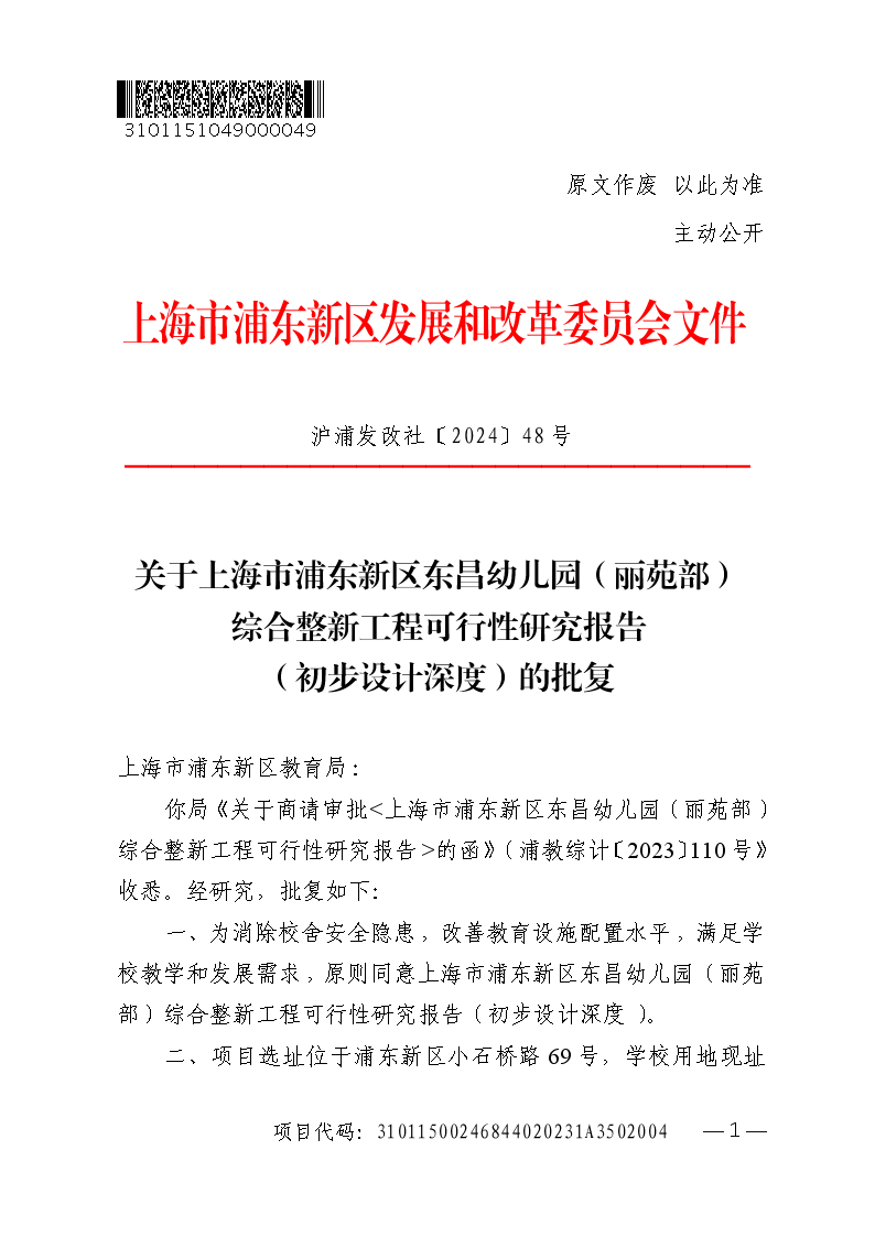 关于上海市浦东新区东昌幼儿园（丽苑部）综合整新工程可行性研究报告（初步设计深度）的批复