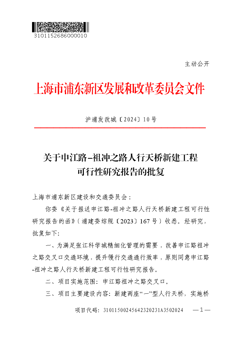 关于申江路-祖冲之路人行天桥新建工程可行性研究报告的批复