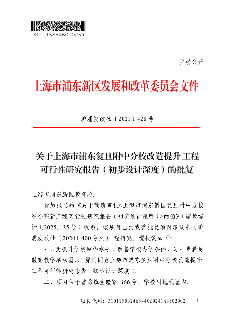 关于上海市浦东复旦附中分校改造提升工程可行性研究报告（初步设计深度）的批复