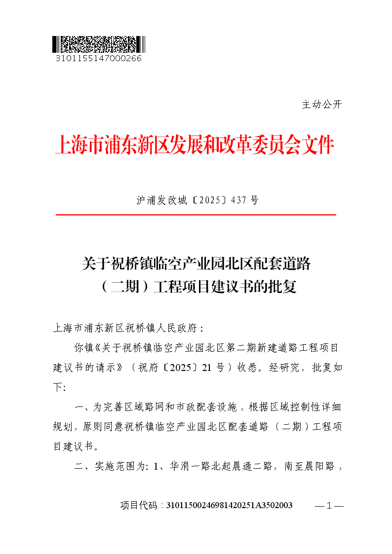 关于祝桥镇临空产业园北区配套道路（二期）工程项目建议书的批复