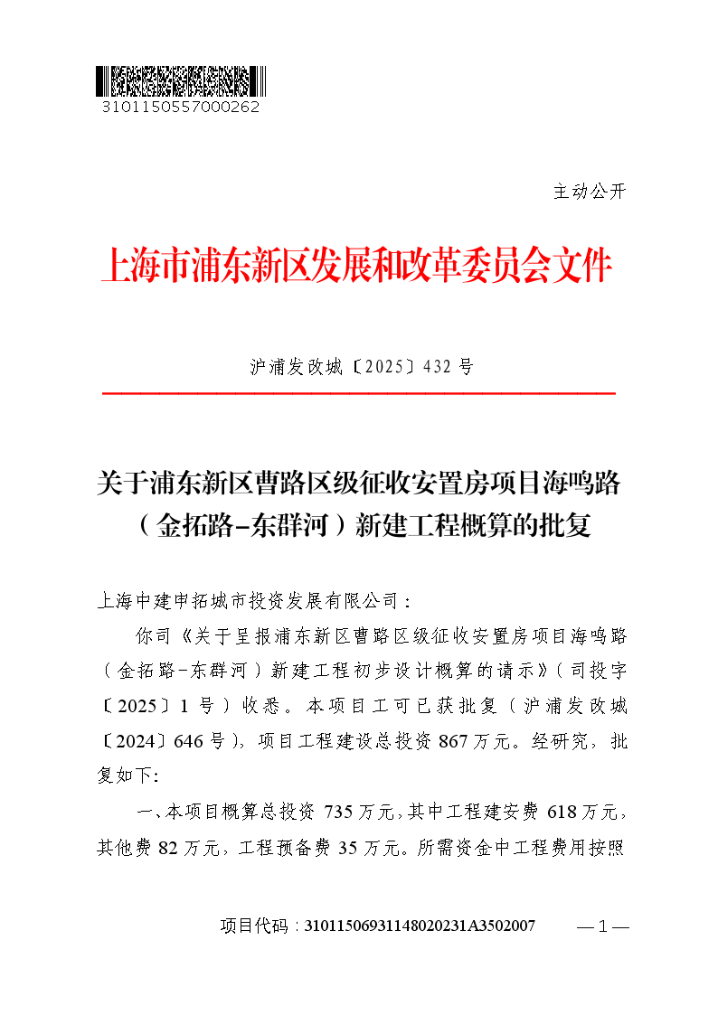关于浦东新区曹路区级征收安置房项目海鸣路（金拓路-东群河）新建工程概算的批复