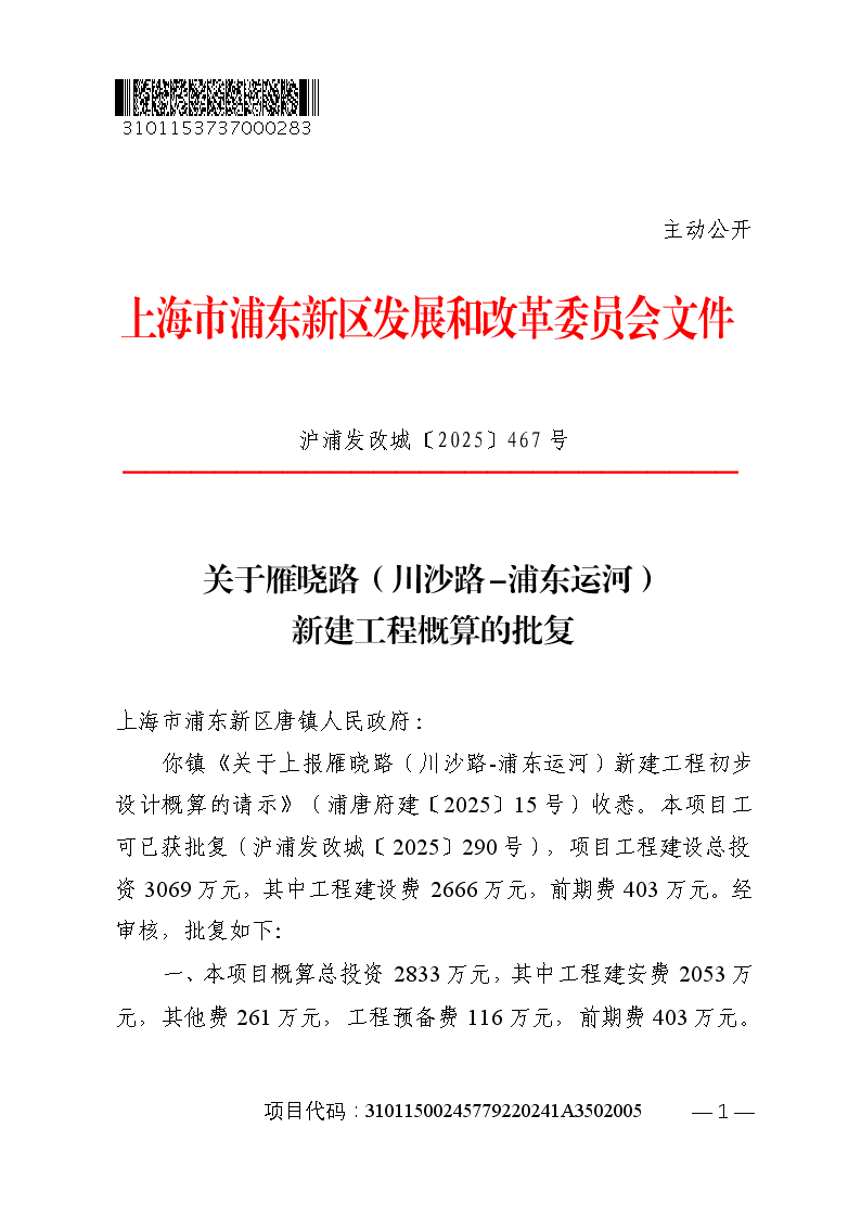 关于雁晓路（川沙路-浦东运河）新建工程概算的批复