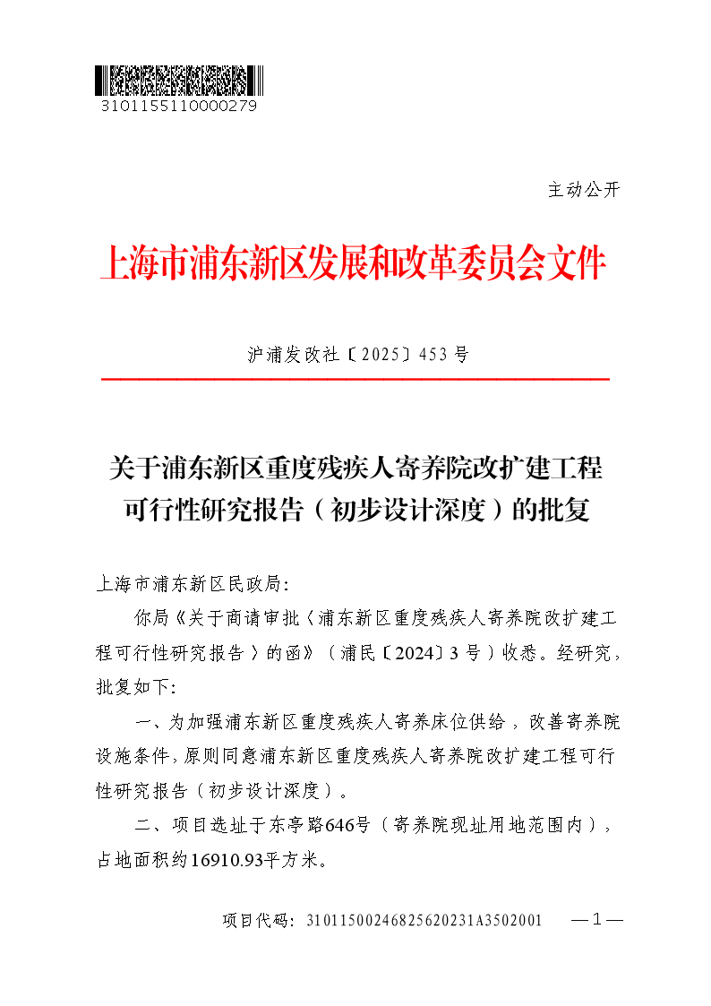 关于浦东新区重度残疾人寄养院改扩建工程可行性研究报告（初步设计深度）的批复