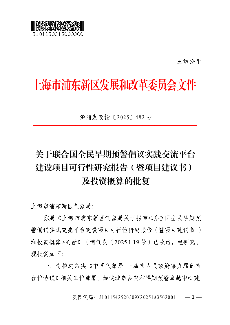 关于联合国全民早期预警倡议实践交流平台建设项目可行性研究报告（暨项目建议书）及投资概算的批复