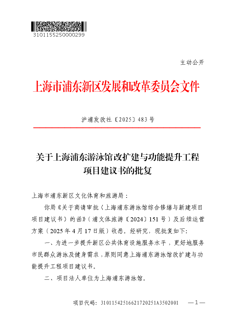 关于上海浦东游泳馆改扩建与功能提升工程项目建议书的批复