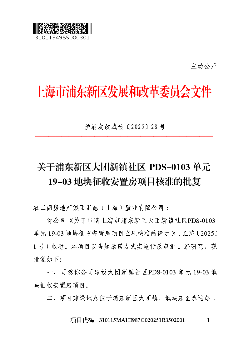 关于浦东新区大团新镇社区PDS-0103单元19-03地块征收安置房项目核准的批复