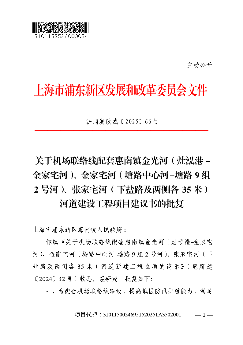 关于机场联络线配套惠南镇金光河（灶泓港-金家宅河）、金家宅河（塘路中心河-塘路9组2号河）、张家宅河（下盐路及两侧各35米） 河道建设工程项目建议书的批复 