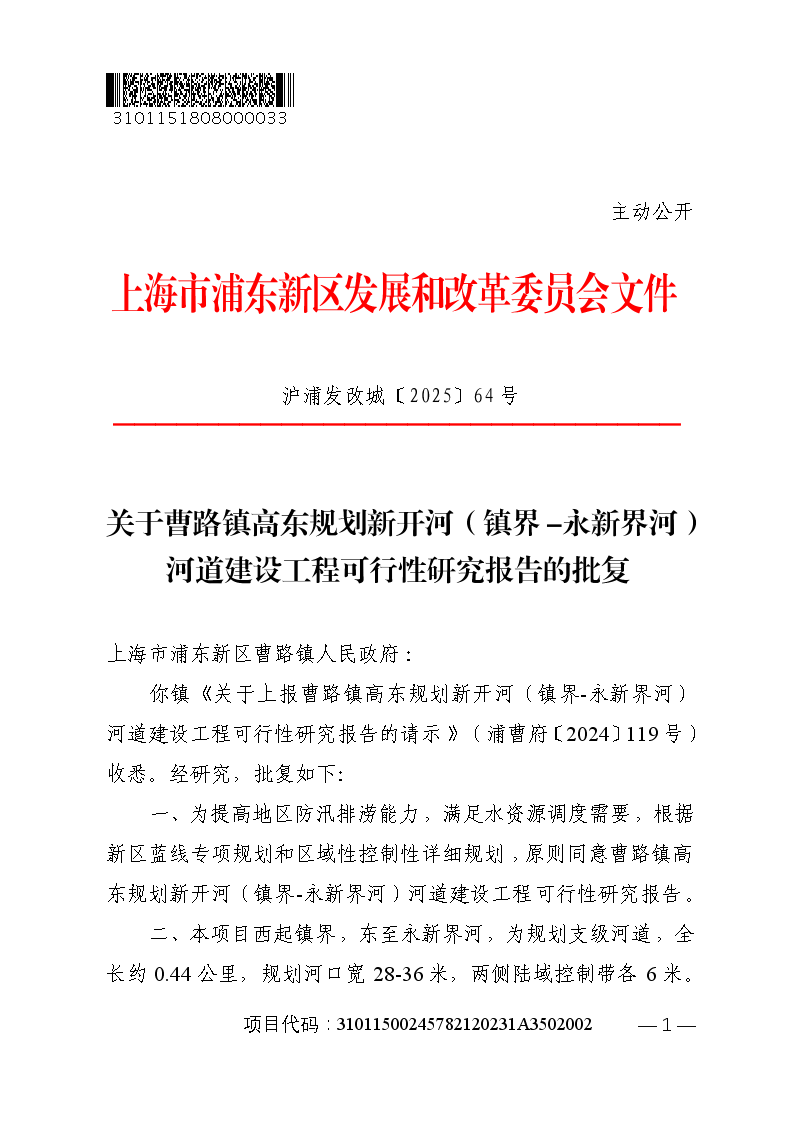 关于曹路镇高东规划新开河（镇界-永新界河）河道建设工程可行性研究报告的批复