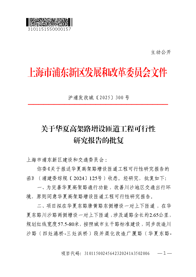 关于华夏高架路增设匝道工程可行性研究报告的批复