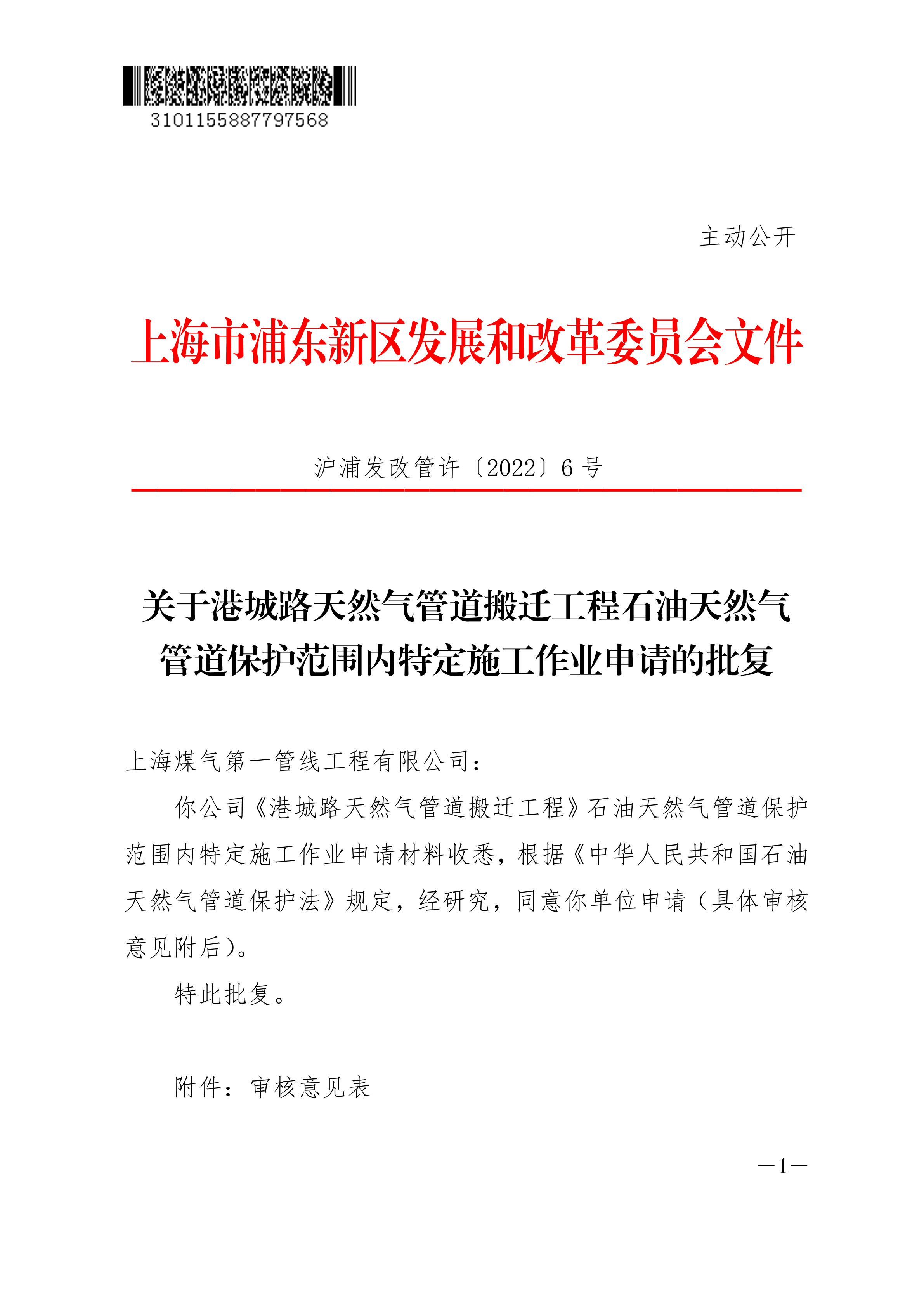 关于港城路天然气管道搬迁工程石油天然气管道保护范围内特定施工作业申请的批复