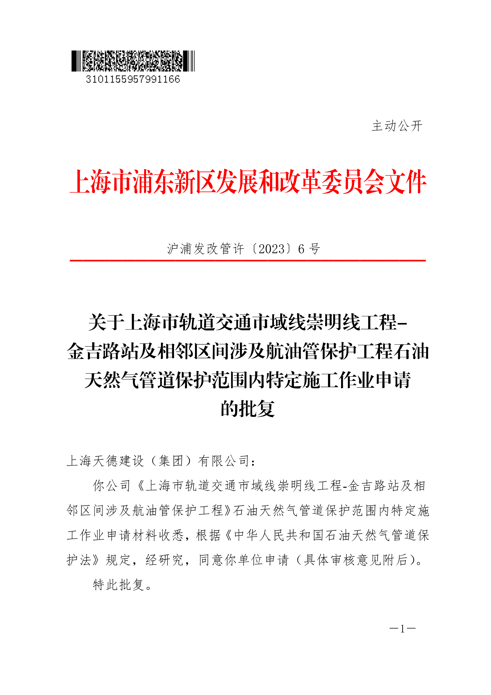 关于上海市轨道交通市域线崇明线工程-金吉路站及相邻区间涉及航油管保护工程石油天然气管道保护范围内特定施工作业申请的批复