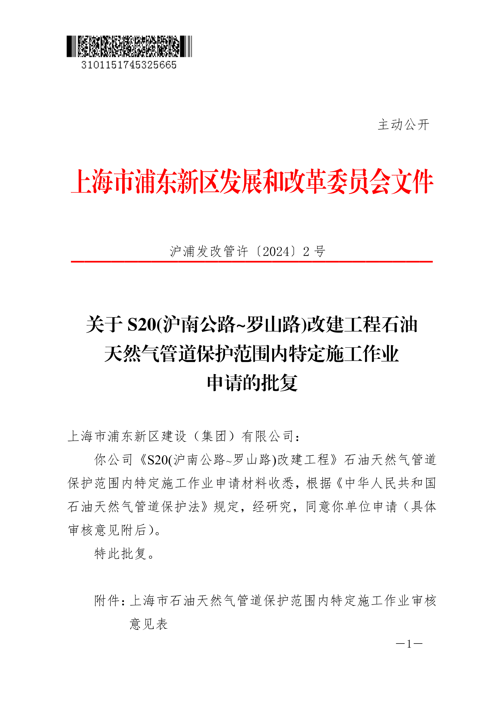 关于S20(沪南公路~罗山路)改建工程石油天然气管道保护范围内特定施工作业申请的批复